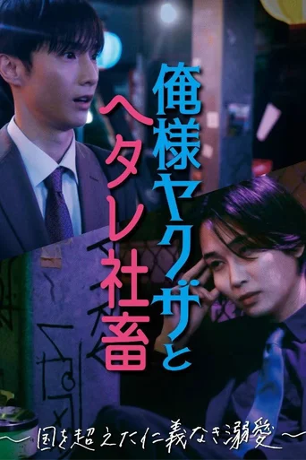 Assistir Dominant Yakuza and Wimpy Corporate Slave (Legendado) Online