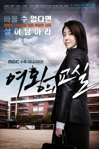 Assistir The Queens Classroom (Legendado) Online