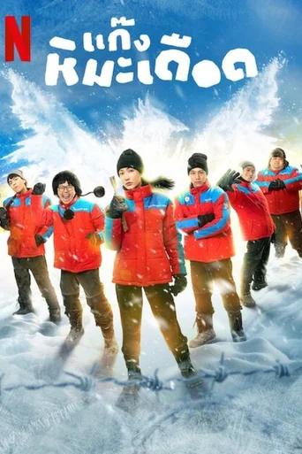 Assistir Frozen Hot Boys Online